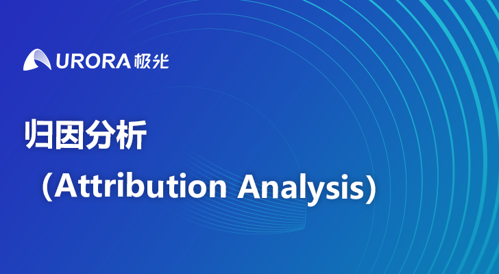 归因分析（Attribution Analysis）归因分析