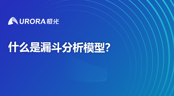 什么是漏斗分析模型？