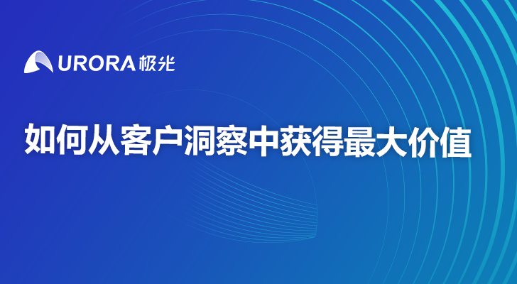 如何从客户洞察中获得最大价值