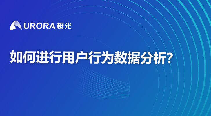 如何进行用户行为数据分析？