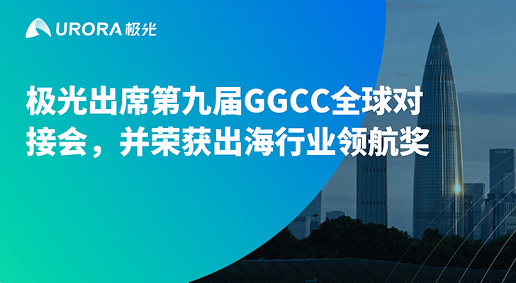 极光受邀出席第九届GGCC全球对接会，并荣获出海行业领航奖