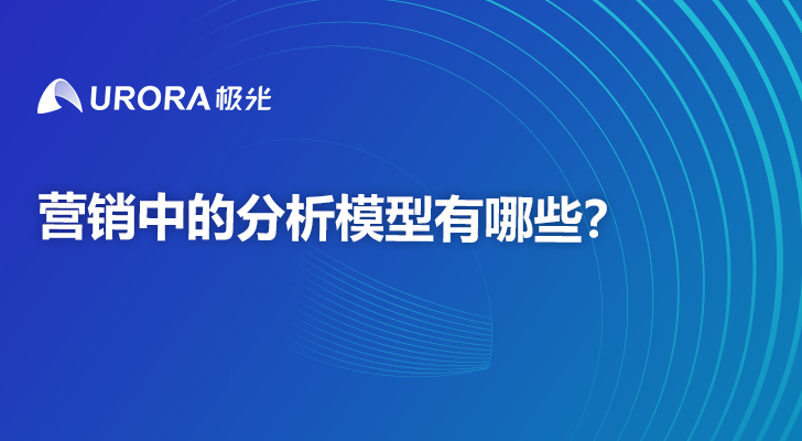 营销中的分析模型有哪些？