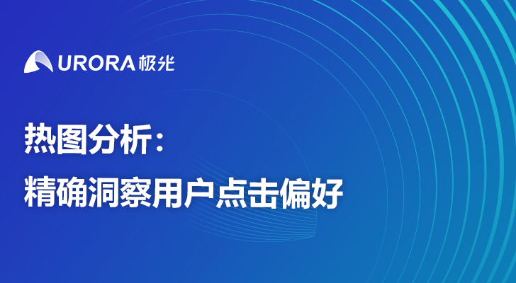 热图分析：精确洞察用户点击偏好