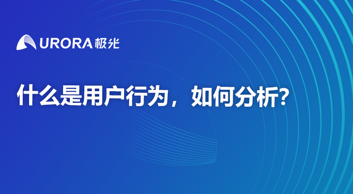 什么是用户行为，如何分析？