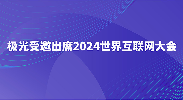 极光受邀出席2024世界互联网大会