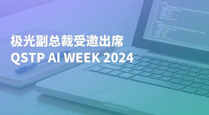 极光副总裁受邀出席卡塔尔科技园 AI WEEK 2024