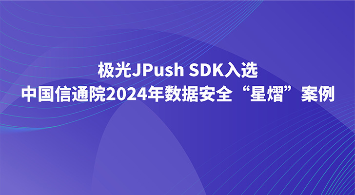 极光JPush SDK入选中国信通院2024年数据安全“星熠”案例