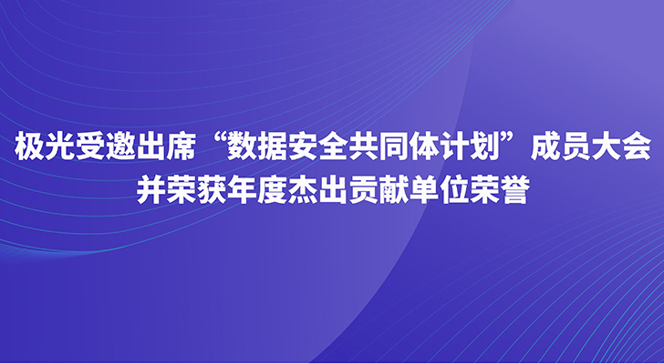 极光受邀出席“数据安全共同体计划”成员大会并荣获年度杰出贡献单位荣誉