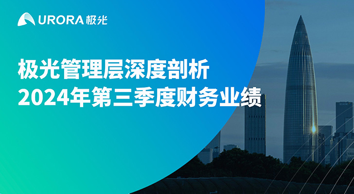 极光管理层深度剖析2024年第三季度财务业绩