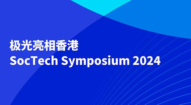 极光亮相香港SocTech Symposium 2024，展示AI赋能社会服务创新