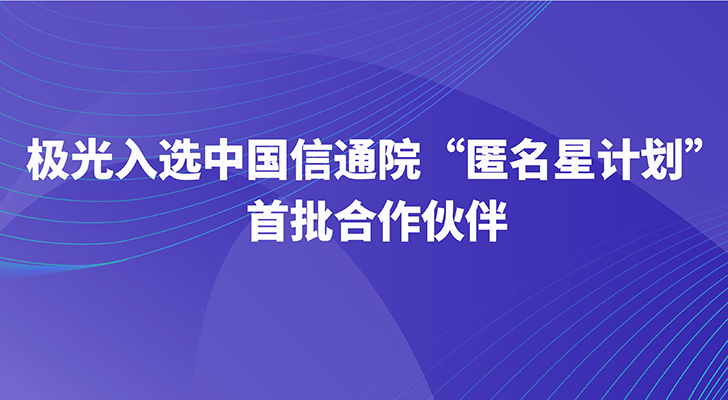 极光入选中国信通院“匿名星计划”首批合作伙伴，共筑个人信息保护新篇章