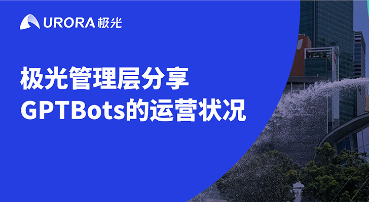 极光管理层分享GPTBots的运营状况