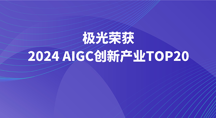 极光荣获“2024 AIGC创新产业TOP20”