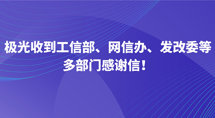 喜讯：极光收到工信部、网信办、发改委等多部门感谢信！