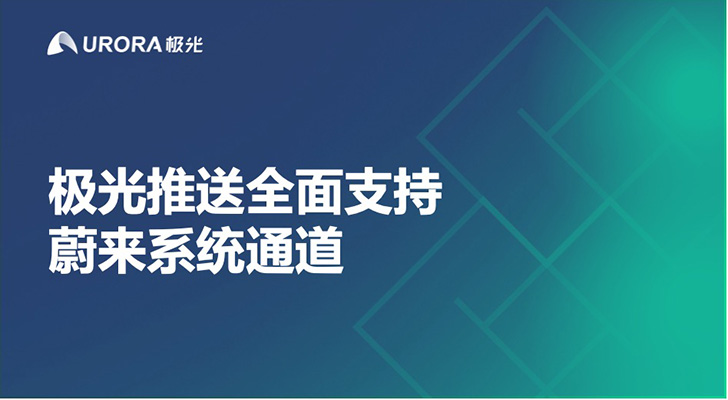 极光推送全面支持蔚来系统通道