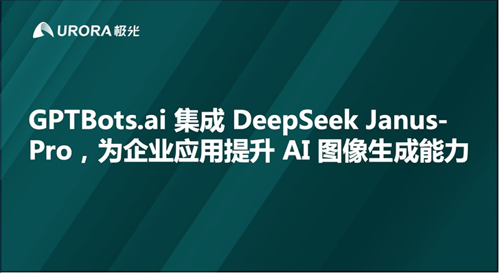 GPTBots.ai 集成 DeepSeek Janus-Pro，为企业应用提升 AI 图像生成能力