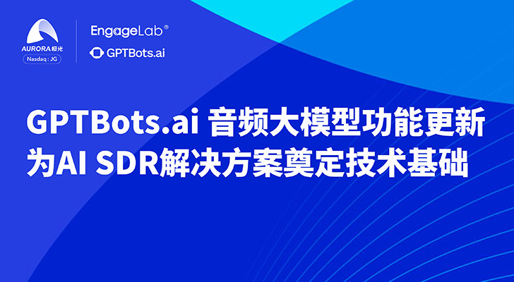 GPTBots.ai音频大模型功能更新，为AI SDR解决方案奠定技术基础