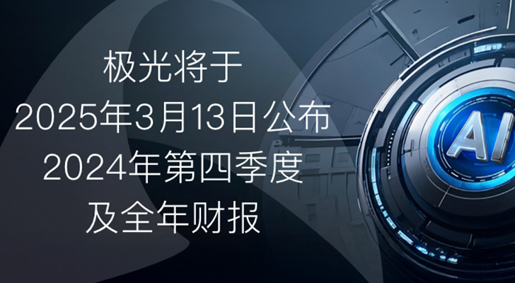 极光将于2025年3月13日公布2024年第四季度及全年财报