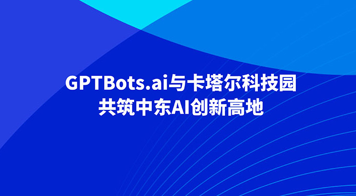 深化战略合作，GPTBots.ai与卡塔尔科技园共筑中东AI创新高地