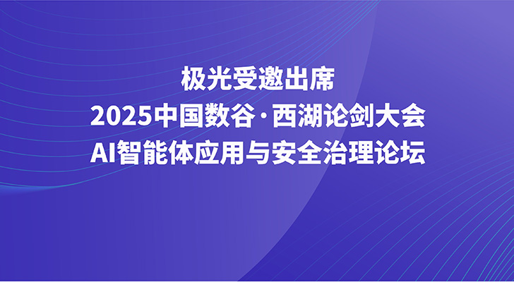 极光受邀出席2025中国数谷·西湖论剑大会——AI智能体应用与安全治理论坛