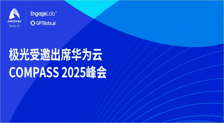 极光受邀出席华为云COMPASS 2025峰会 携手华为云赋能拉美数字化转型
