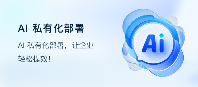 AI私有化部署