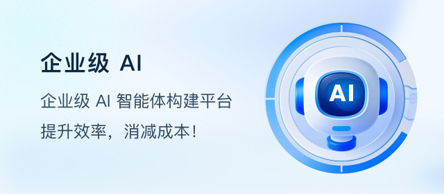 企业级AI