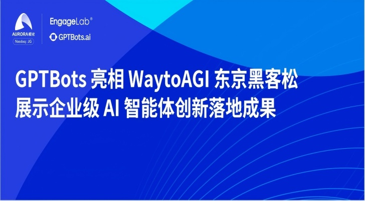 GPTBots 亮相 WaytoAGI 东京黑客松，展示企业级 AI 智能体创新落地成果