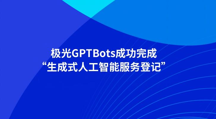 极光GPTBots成功完成“生成式人工智能服务登记”