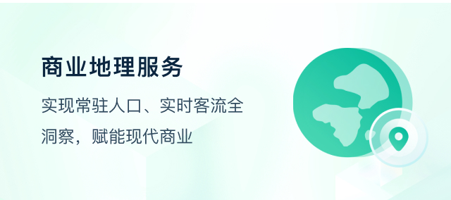 商业地理服务