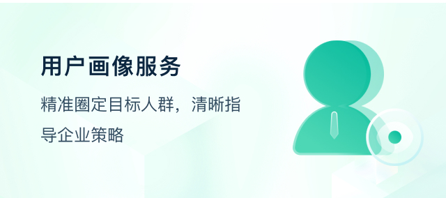 用户画像服务