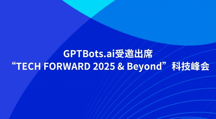 “TECH FORWARD 2025 & Beyond”科技峰会_极光推送行业洞察