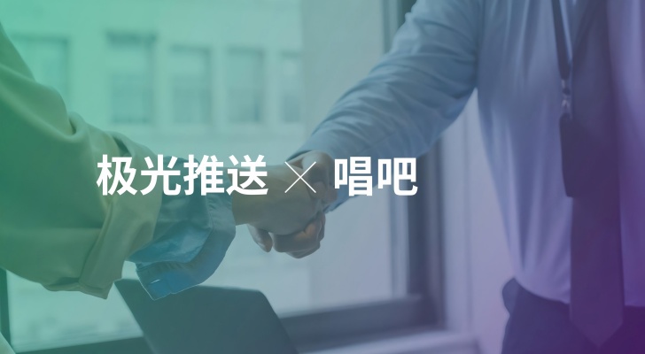 极光推送赋能唱吧用户体验升级 构建高效内容互动平台