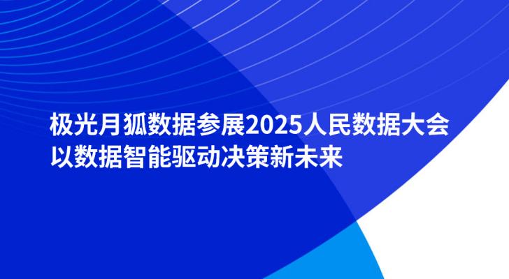极光月狐数据参展2025人民数据大会，以数据智能驱动决策新未来