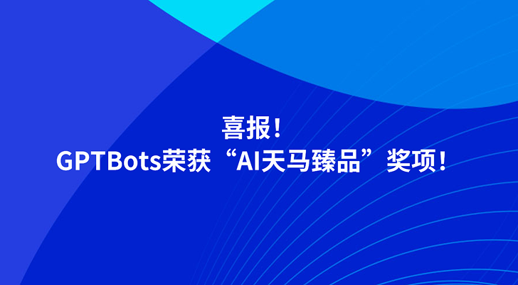 喜报！GPTBots荣获“AI天马臻品”奖项！