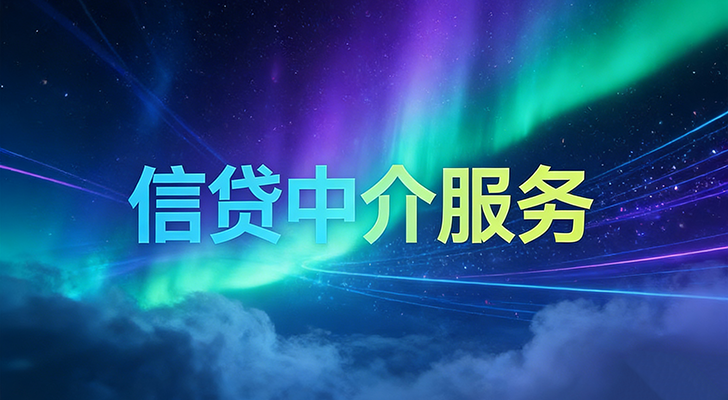 信贷中介服务
