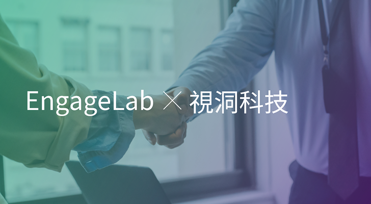 視洞科技 x EngageLab：以智能化运营驱动全球增长，释放IoT全生命周期服务价值