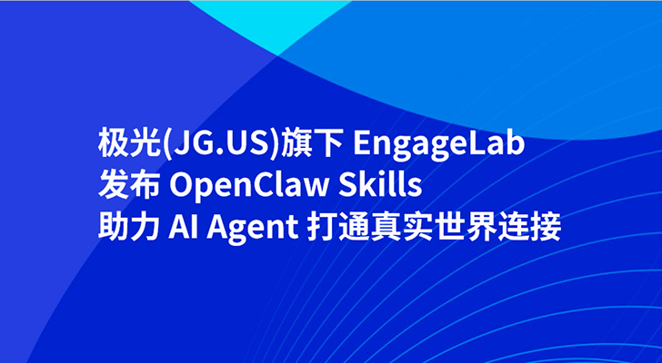 极光旗下EngageLab发布OpenClaw Skills，助力AI Agent打通真实世界连接