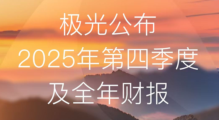 极光公布2025年第四季度及全年财报