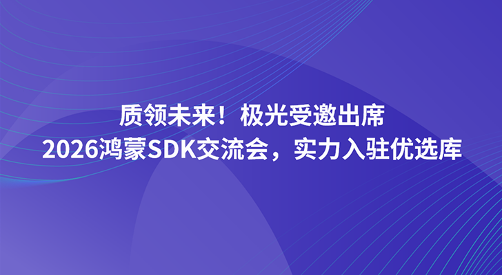 质领未来！极光受邀出席2026鸿蒙SDK交流会，实力入驻优选库