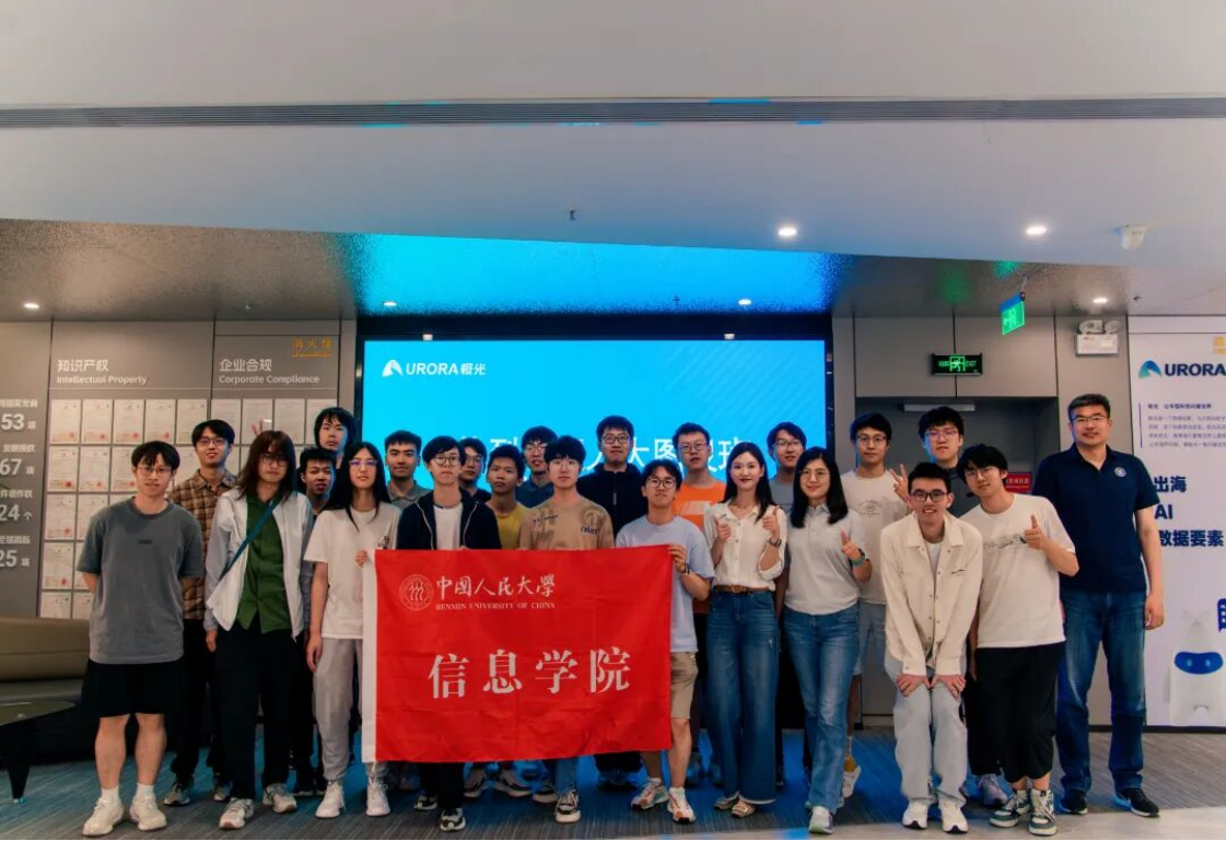 产学共融，赋能未来：中国人民大学“图灵班”师生参访极光总部