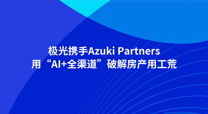 极光携手Azuki Partners：用“AI+全渠道”破解房产用工荒