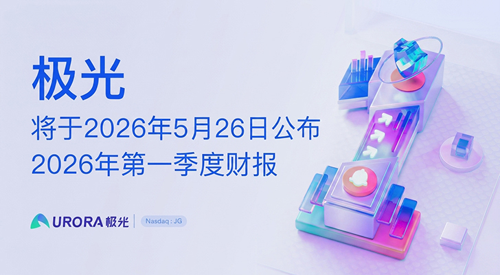 极光将于2026年5月26日公布2026年第一季度财报
