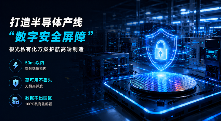 打造半导体产线“数字安全屏障”：极光私有化方案护航高端制造