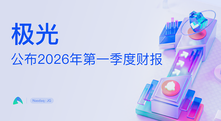 极光公布2026年第一季度财报