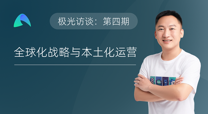 极光专访第四期,ARR从0到1000万美元,我们踩过的坑与总结的经验