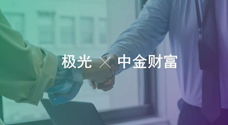 极光推送携手中金财富：以精准通信链路，护航数字化财富管理体验