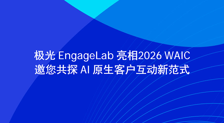 极光 EngageLab 亮相2026 WAIC,邀您共探 AI 原生客户互动新范式