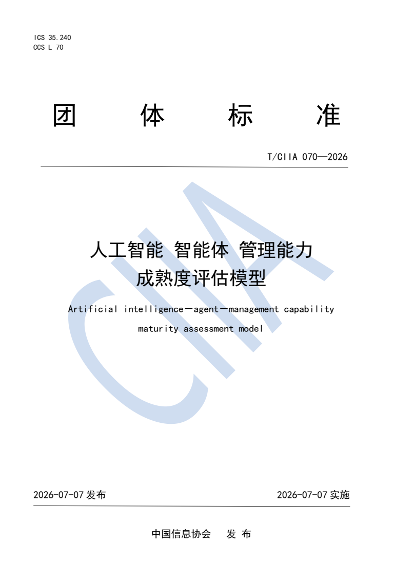 国内首个AI智能体管理成熟度标准于WAIC发布,极光参编