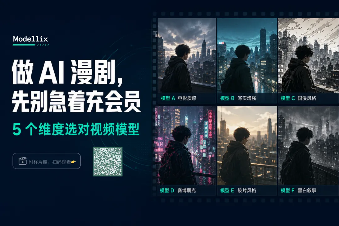 做 AI 漫剧，先别急着充会员：5 个维度选对视频模型